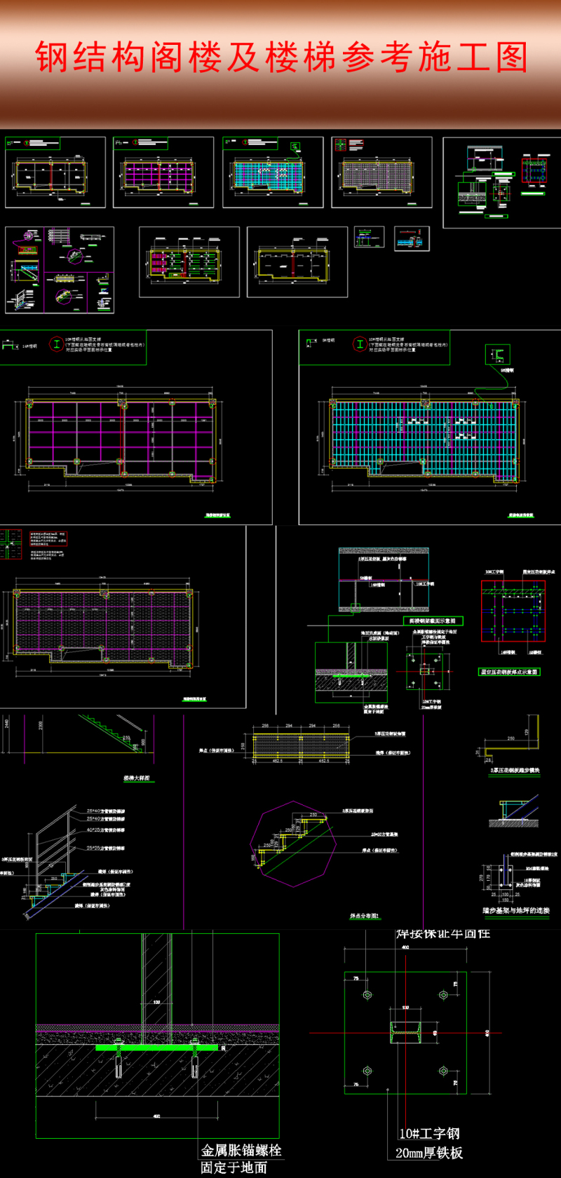 原創(chuàng)獨家鋼結構閣樓及鋼結構樓梯cad施工圖-版權可商用