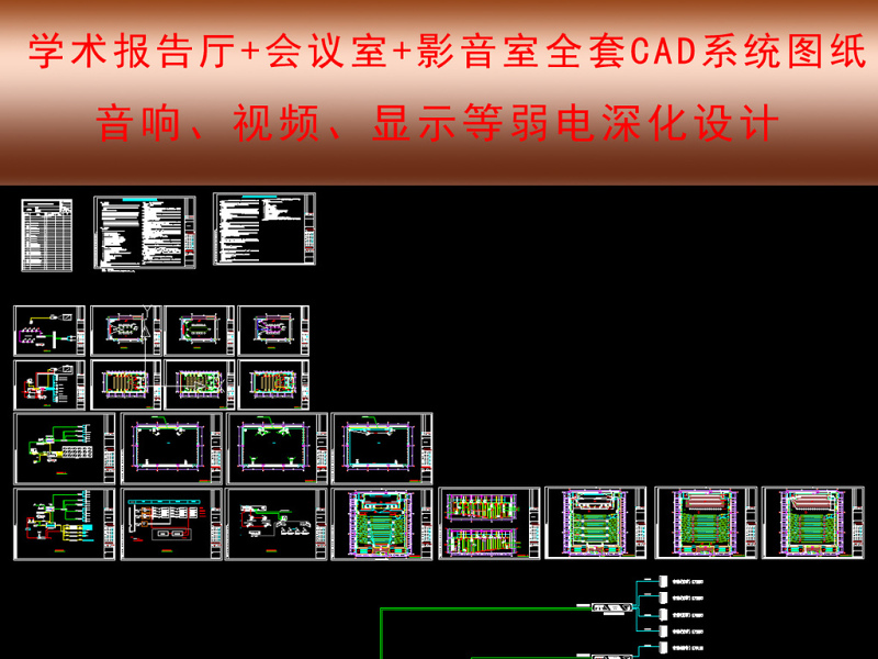 原创学校报告厅影音室会议室系统弱电CAD-版权可商用 原创学校报告厅影音室会议室系统弱电CAD-版权可商用