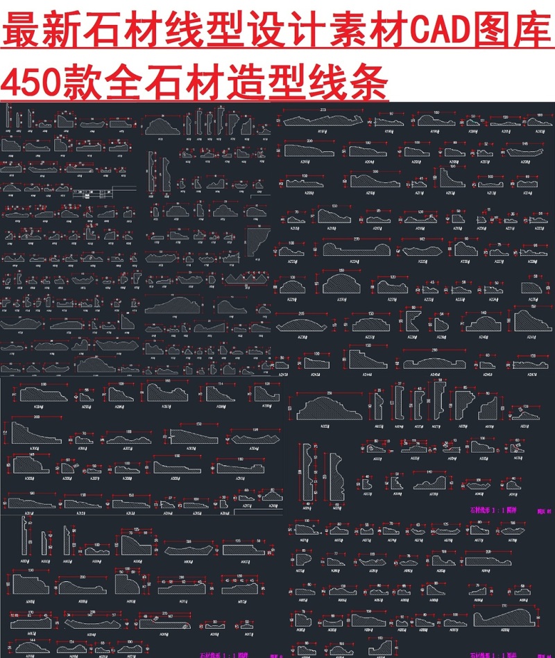 原創石材線型素材CAD圖庫-版權可商用