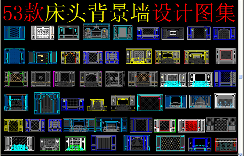 原創(chuàng)床頭背景墻CAD-版權(quán)可商用 原創(chuàng)床頭背景墻CAD-版權(quán)可商用