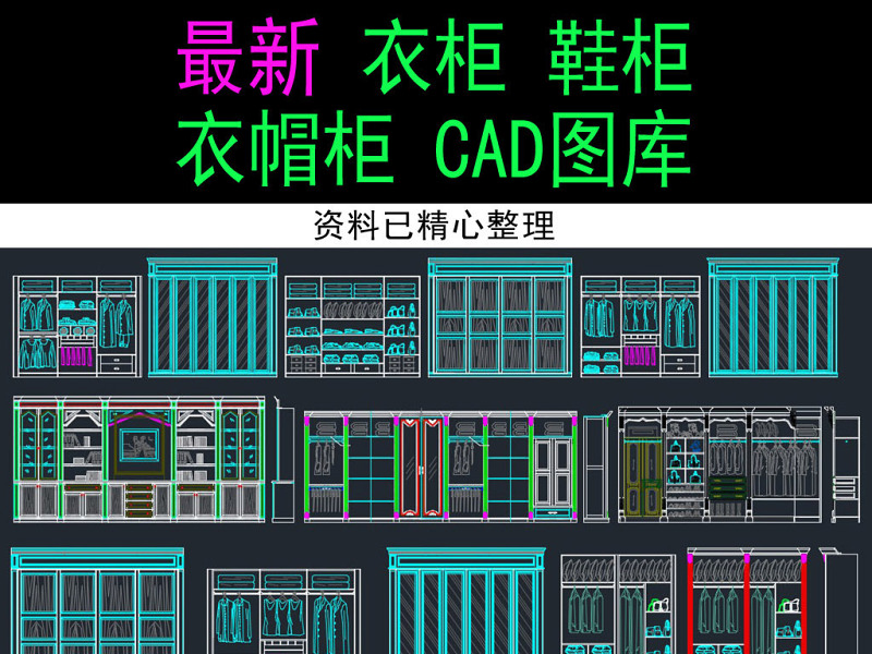 衣柜衣帽间鞋柜衣帽柜cad图库 衣柜衣帽间鞋柜衣帽柜cad图库