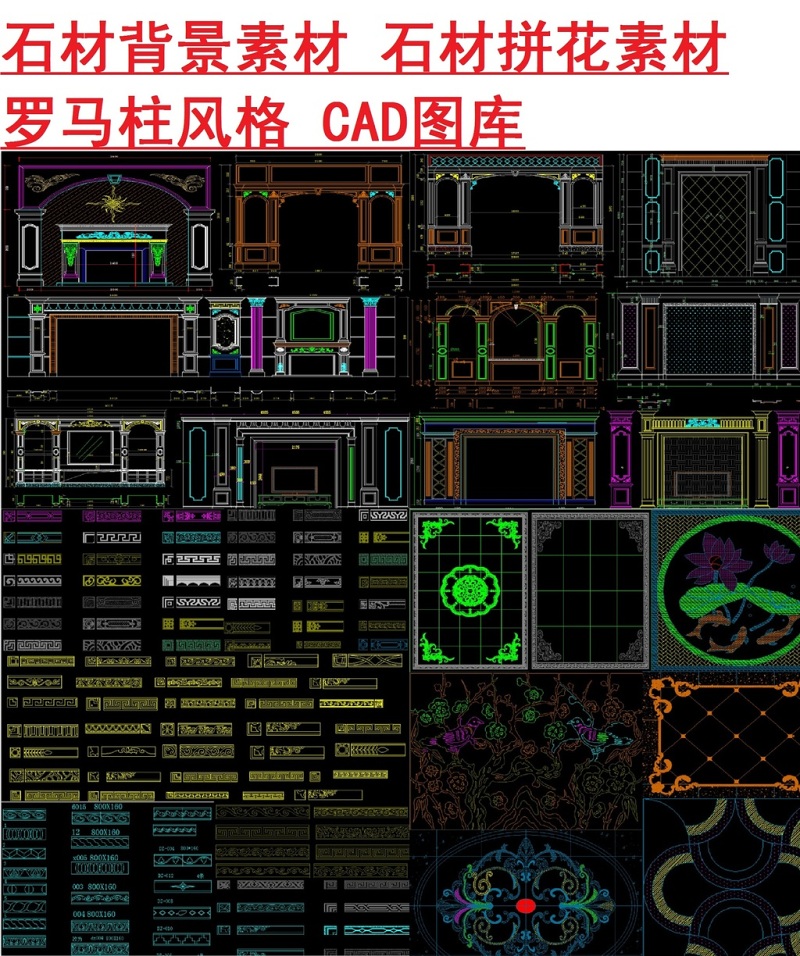 原创石材背景墙素材水刀拼花素材图库CAD-版权可商用 原创石材背景墙素材水刀拼花素材图库CAD-版权可商用