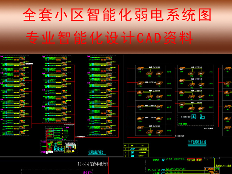 原创专业小区弱电智能化项目全套图纸-版权可商用