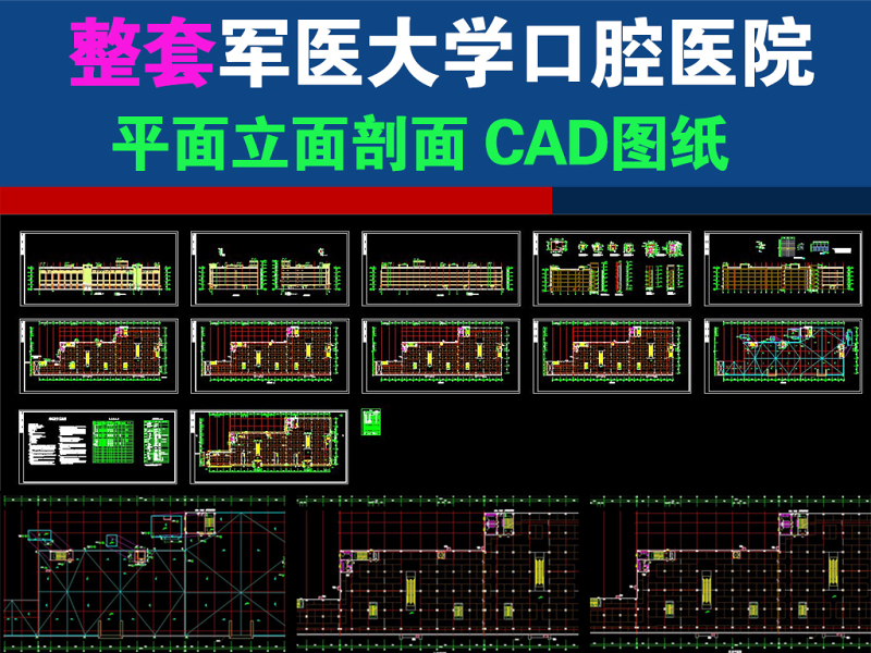 原創軍醫大學口腔醫院CAD圖紙