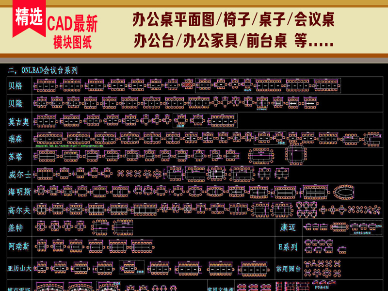 原创办公室办公桌家具CAD素材图集 原创办公室办公桌家具CAD素材图集