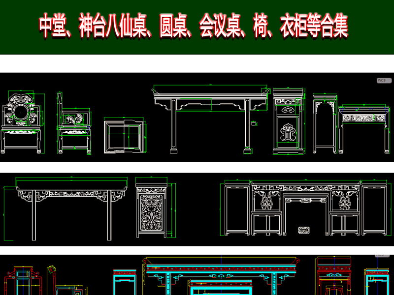 大衣柜桌子椅子神臺(tái)寶座中堂cad圖庫(kù) 大衣柜桌子椅子神臺(tái)寶座中堂cad圖庫(kù)