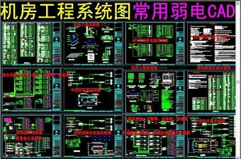 原創(chuàng)機房工程系統(tǒng)圖常用弱電CAD-版權可商用