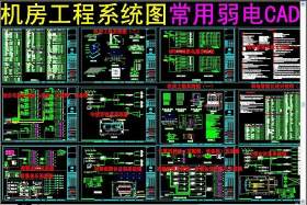 原创机房工程系统图常用弱电CAD-版权可商用