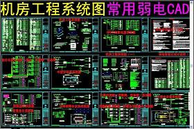 原創(chuàng)機(jī)房工程系統(tǒng)圖常用弱電CAD-版權(quán)可商用