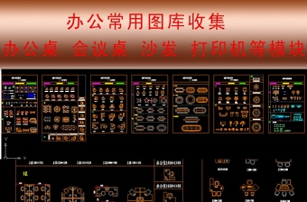 原创办公家具cad图库-版权可商用