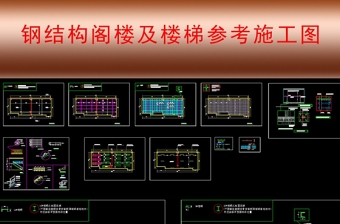 原創獨家鋼結構閣樓及鋼結構樓梯cad施工圖-版權可商用