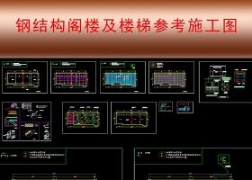 原創(chuàng)獨家鋼結(jié)構(gòu)閣樓及鋼結(jié)構(gòu)樓梯cad施工圖-版權(quán)可商用