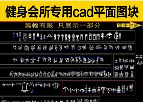 原創健身瑜珈會所專用器材CAD圖庫大全-版權可商用