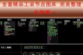 原創全套精品工裝節點圖庫（完美整理）-版權可商用