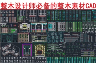 原創整木設計師必備的整木素材CAD圖庫-版權可商用