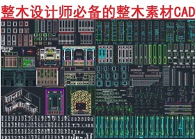 原創(chuàng)整木設(shè)計(jì)師必備的整木素材CAD圖庫(kù)-版權(quán)可商用