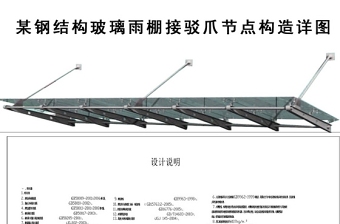 原创钢结构玻璃雨棚接驳爪构造节点图