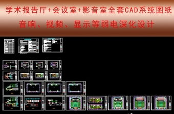 原创学校报告厅影音室会议室系统弱电CAD-版权可商用