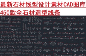 原创石材线型素材CAD图库-版权可商用