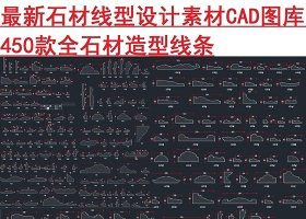 原創石材線型素材CAD圖庫-版權可商用