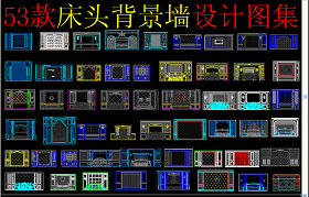 原創床頭背景墻CAD-版權可商用