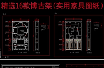 原創(chuàng)精選16款博古架設(shè)計(jì)圖紙-版權(quán)可商用