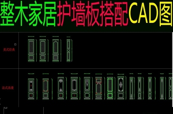 原创整木家居各种风格护墙板标准搭配款式-版权可商用