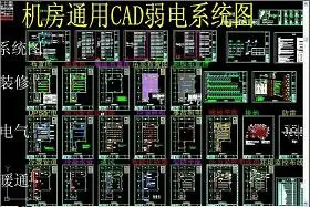原创机房通用CAD弱电系统图-版权可商用