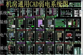 原創機房通用CAD弱電系統圖-版權可商用