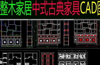 原創(chuàng)中式古典家具cad圖庫大全-版權可商用