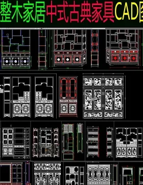 原创中式古典家具cad图库大全-版权可商用