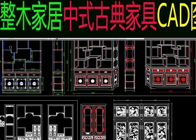 原創中式古典家具cad圖庫大全-版權可商用