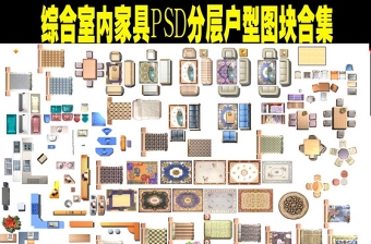 原创综合家具PSD分层户型图块彩平图库-版权可商用