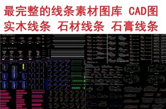 原創(chuàng)的各類線條素材圖庫(kù)CAD圖-版權(quán)可商用