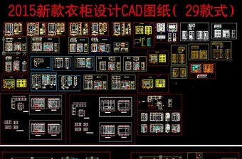 原創精選29款衣柜設計圖紙-版權可商用