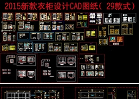 原創精選29款衣柜設計圖紙-版權可商用