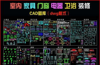 建筑常用CAD圖庫(kù)-家裝設(shè)計(jì)CAD圖塊素材大全