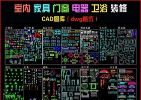 建筑常用CAD圖庫-家裝設計CAD圖塊素材大全