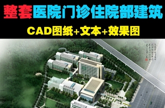 原創人民醫院建筑CAD施工圖紙+文本+效果圖