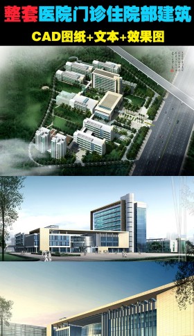 原创人民医院建筑CAD施工图纸+文本+效果图