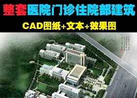 原創人民醫院建筑CAD施工圖紙+文本+效果圖