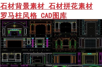 原創(chuàng)石材背景墻素材水刀拼花素材圖庫CAD-版權(quán)可商用