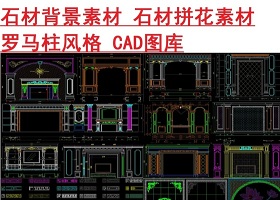 原創石材背景墻素材水刀拼花素材圖庫CAD-版權可商用