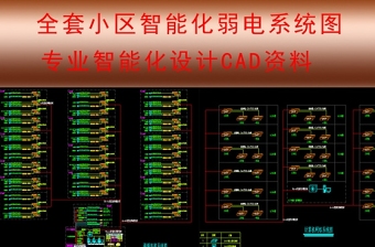 原創專業小區弱電智能化項目全套圖紙-版權可商用