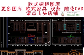 原創(chuàng)全套歐式整體實木櫥柜CAD圖庫-版權(quán)可商用