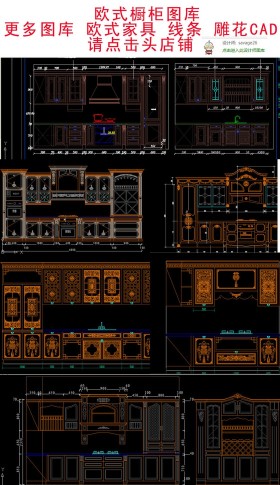 原創(chuàng)全套歐式整體實(shí)木櫥柜CAD圖庫(kù)-版權(quán)可商用