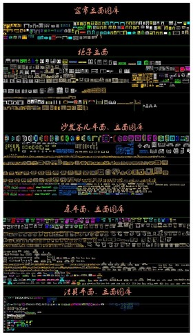 室內設計專用CAD圖庫