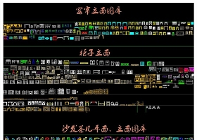 室內(nèi)設計專用CAD圖庫