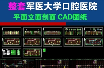 原創軍醫大學口腔醫院CAD圖紙