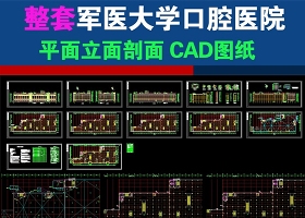 原創軍醫大學口腔醫院CAD圖紙